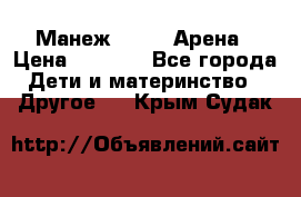 Манеж Globex Арена › Цена ­ 2 500 - Все города Дети и материнство » Другое   . Крым,Судак